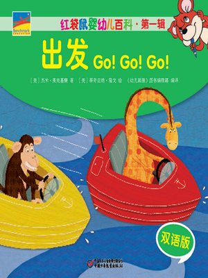 cover image of 出发 (Go!Go!Go!)